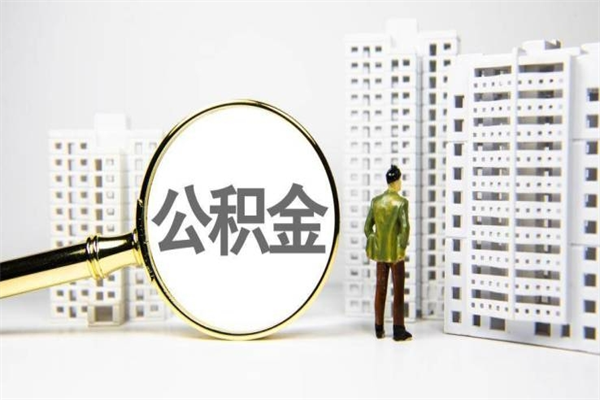 上杭离职怎样取住房公积金（离职后怎样取公积金）