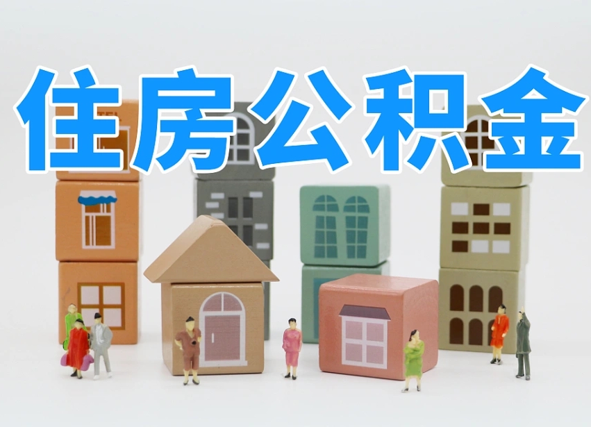 上杭离职怎样取住房公积金（离职后怎样取公积金）