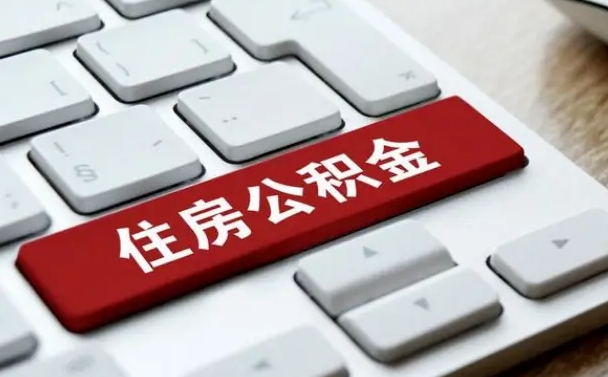 上杭封存公积金提出（封存公积金提取有什么影响吗）